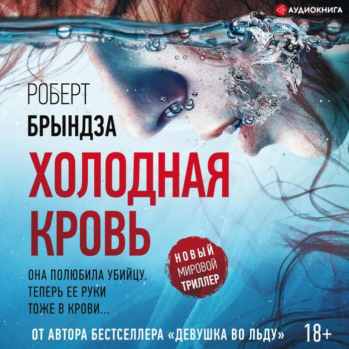 Холодная кровь