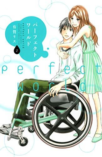 パーフェクトワールド 2