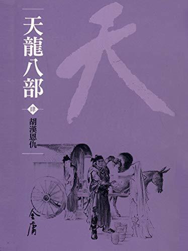 胡漢恩仇: 金庸作品集新修文庫版 (天龍八部 Book 4)