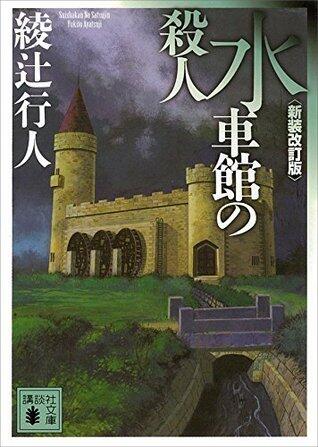 水車館の殺人