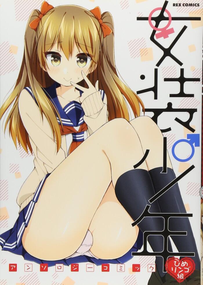 女装少年アンソロジーコミック