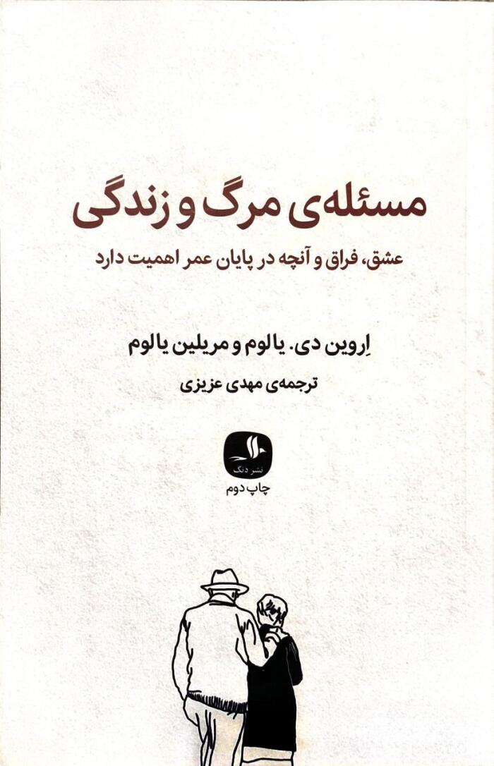 مسئله‌ی مرگ و زندگی