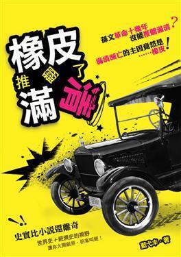 橡皮推翻了滿清