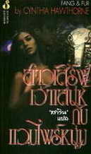 สาวเสิร์ฟเจ้าเสน่ห์กับแวมไพร์หนุ่ม