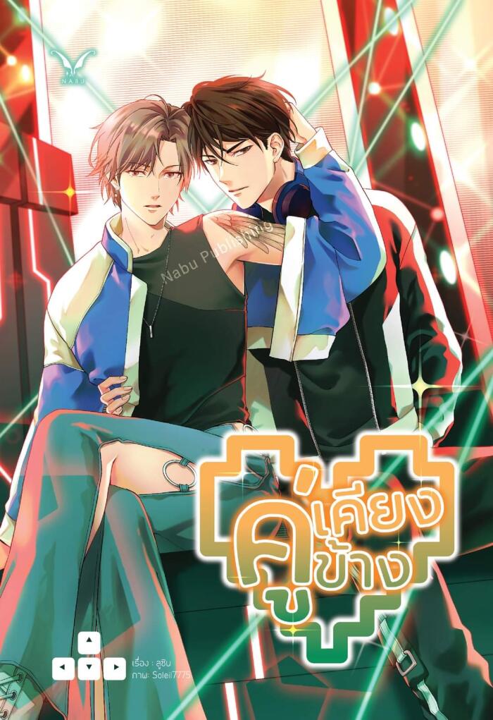 คู่เคียงข้าง