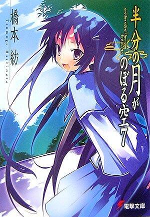半分の月がのぼる空 7