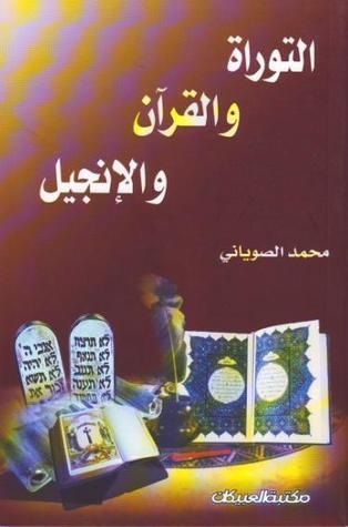 التوراة والقرآن والإنجيل