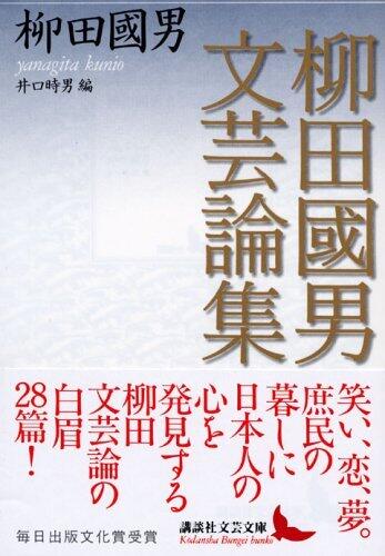 柳田國男文芸論集 [Yanagita Kunio Bungei Ronshū]
