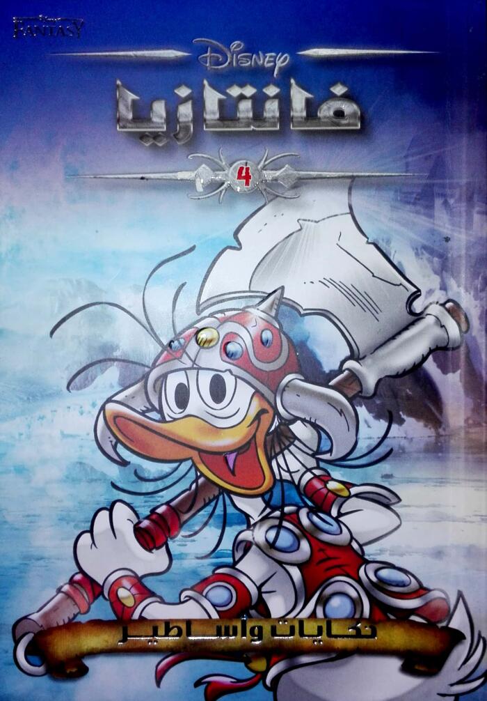 ديزني فانتازيا ٤ حكايات و أساطير
