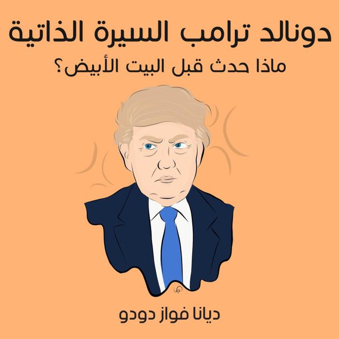 دونالد ترامب السيرة الذاتية: ماذا حدث قبل البيت الأبيض؟ 22