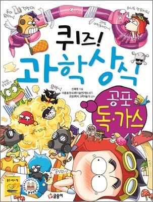 퀴즈! 과학상식 42: 공포 독가스