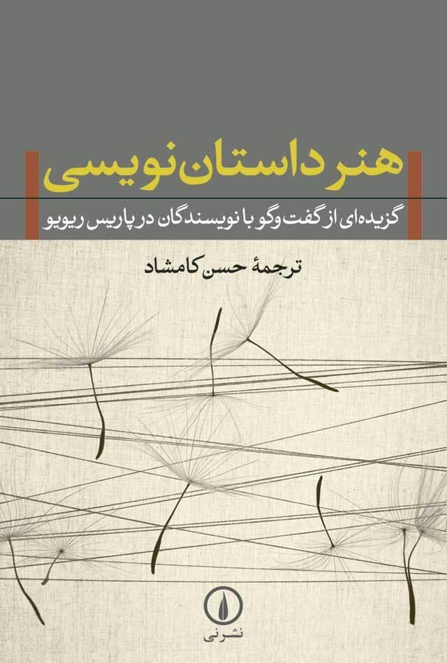 هنر داستان‌نویسی: گزیده‌ای از گفت‌وگو با نویسندگان در پاریس‌ریویو