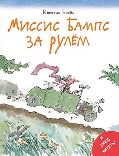 Миссис Бампс за рулём