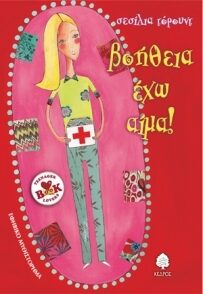 Βοήθεια, έχω αίμα!