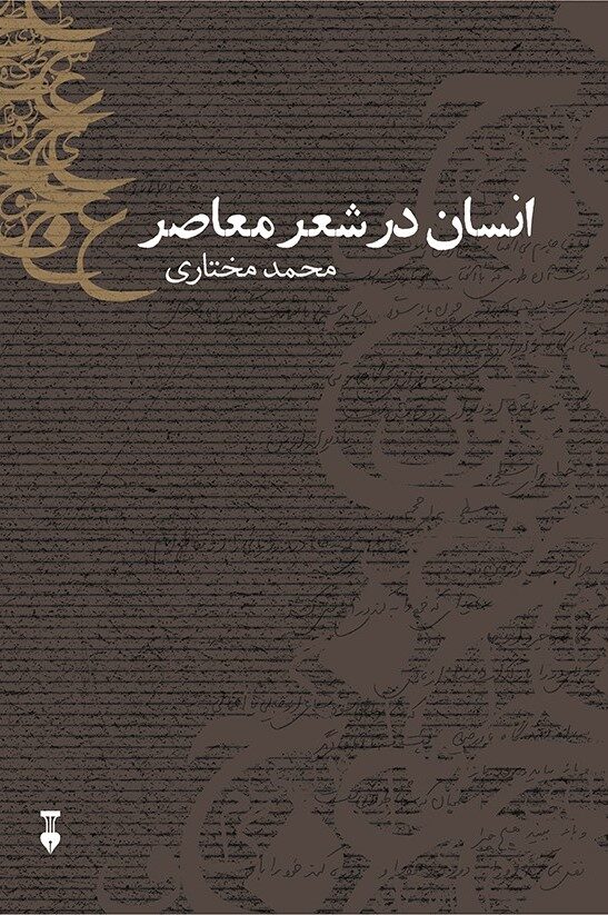 انسان در شعر معاصر