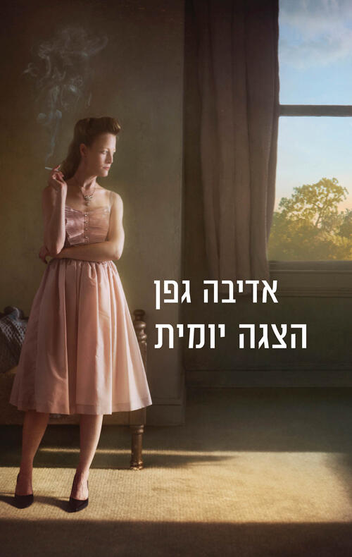הצגה יומית