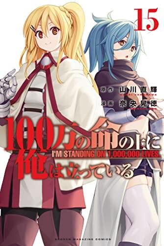 100万の命の上に俺は立っている 15 [100-man no Inochi no Ue ni Ore wa Tatteiru 15]