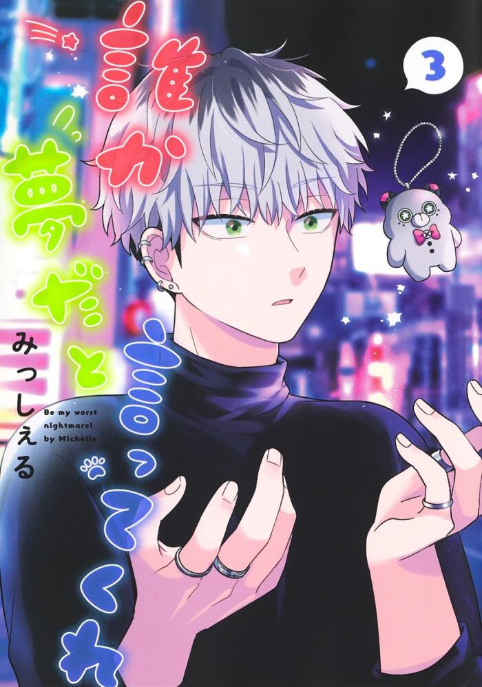誰か夢だと言ってくれ 3 [Dareka Yume da to Itte Kure 3]