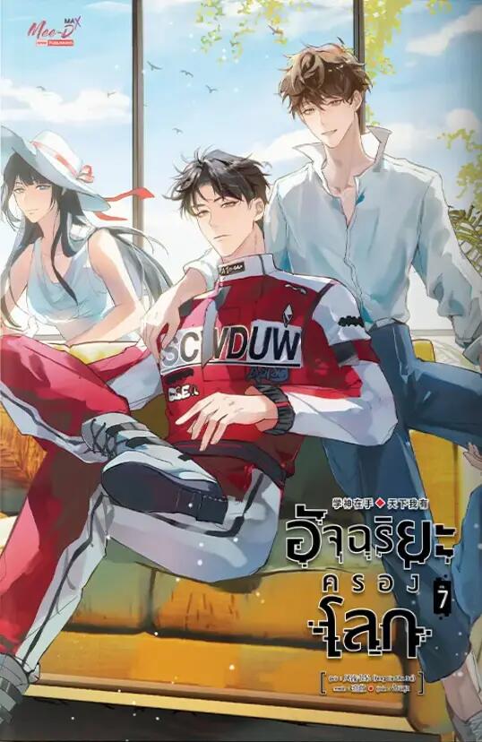 อัจฉริยะครองโลก เล่ม 7