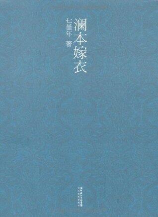 澜本嫁衣