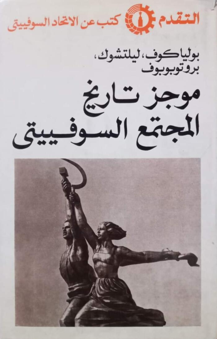 موجز تاريخ المجتمع السوفييتي