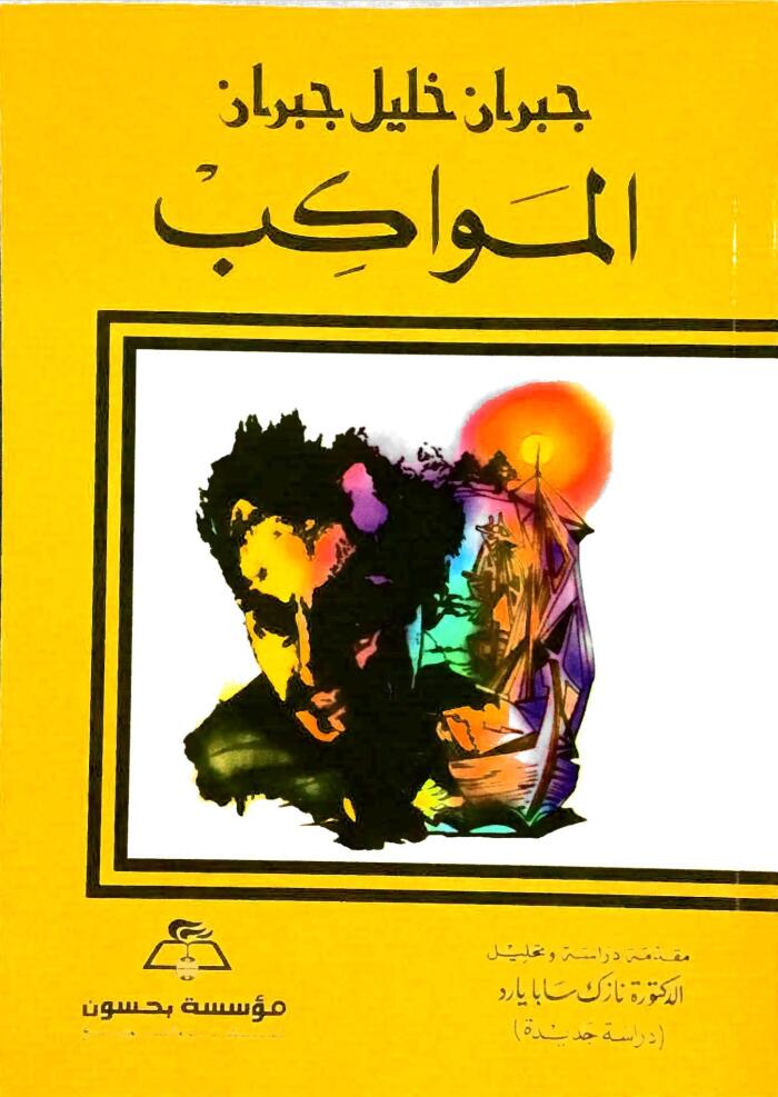 المواكب