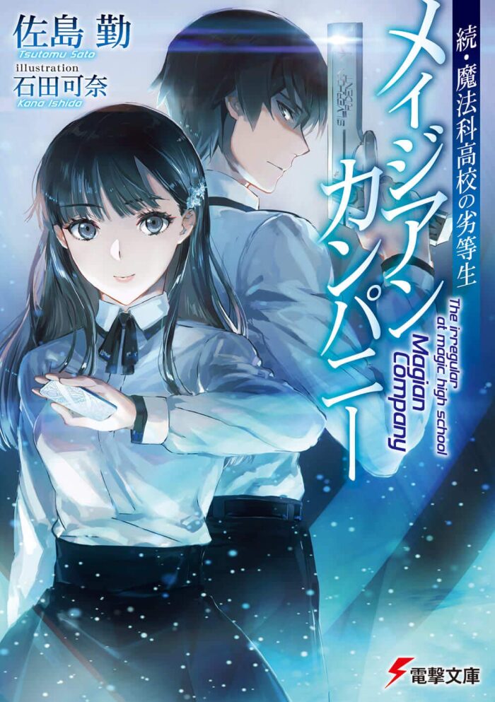 続・魔法科高校の劣等生 メイジアン・カンパニー 1 [Zoku Mahouka Koukou no Rettousei: Magian Company 1]