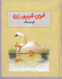 قوی شیپورزن