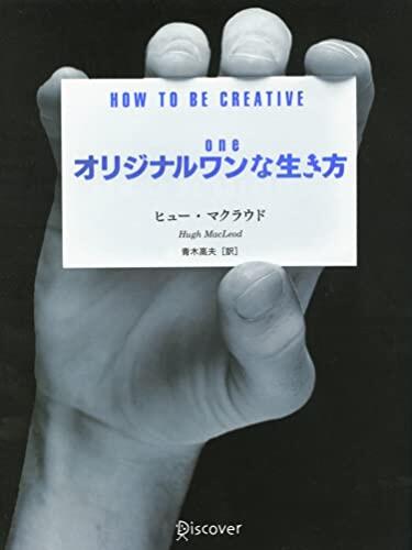 Orijinaru Wan Na Ikikata: How To Be Creative