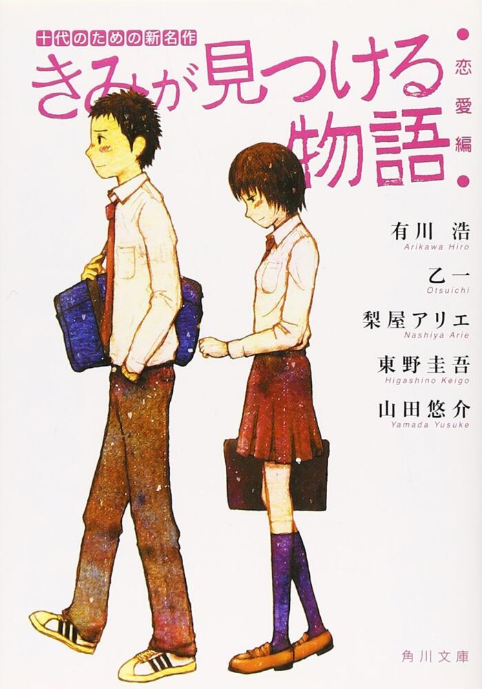 きみが見つける物語 恋愛編