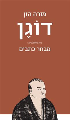מורה הזן דוגן: מבחר כתבים