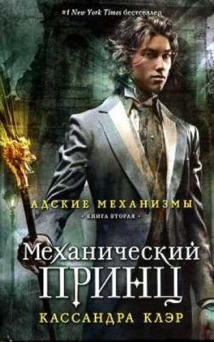 Механический принц