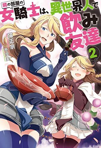 隣の部屋の女騎士は、異世界人で飲み友達(2) (Mノベルス) The Female Knight In The Next Room Is A Otherworlder And A Drinking Friend (2)