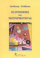Οι συνέπειες της νεωτερικότητας