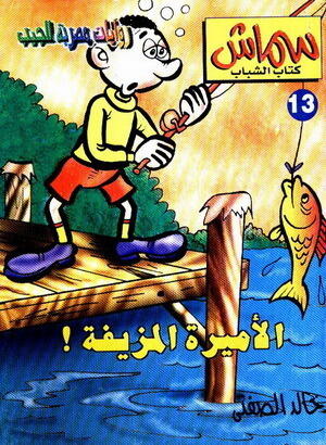 الأميرة المزيفة