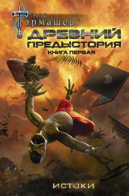 Древний. Предыстория