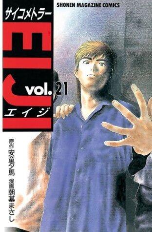 サイコメトラーＥＩＪＩ（２１） (週刊少年マガジンコミックス)