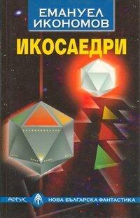 Икосаедри