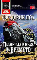 Планета на края на времето