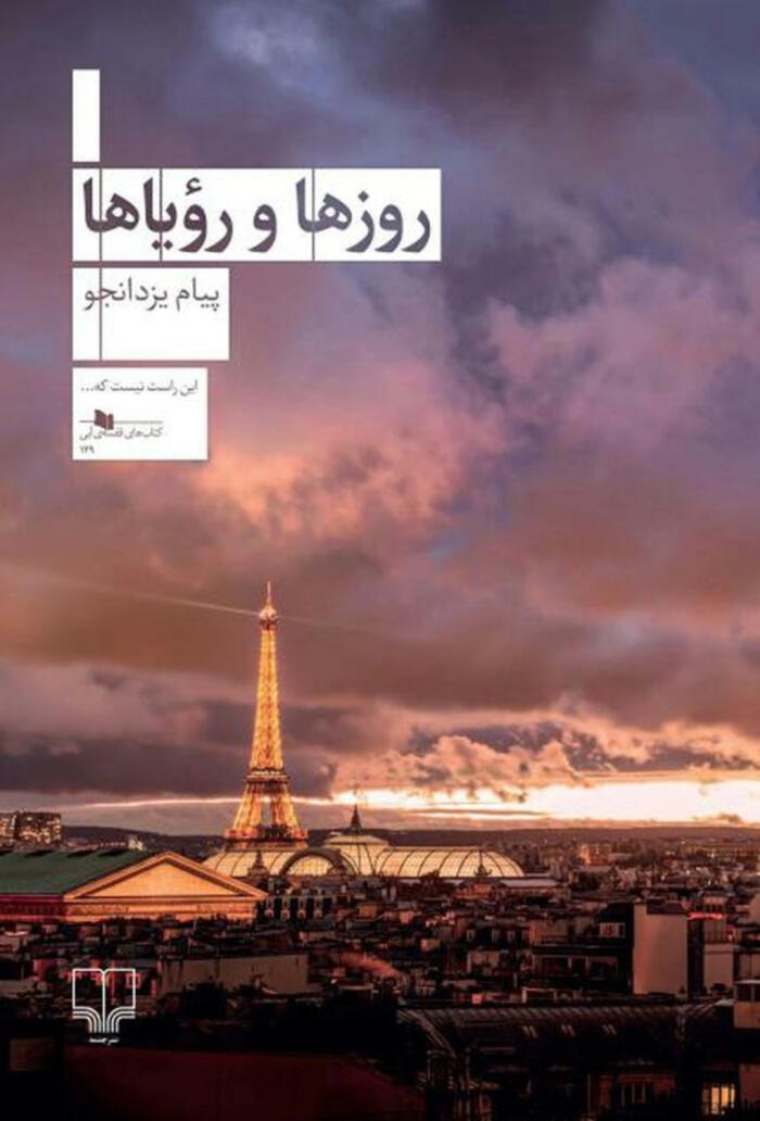 روزها و رؤیاها