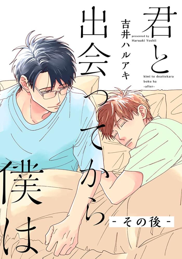 君と出会ってから僕は ーその後ー (ビボピーコミックス)