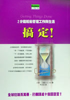 搞定！2分鐘輕鬆管理工作與生活