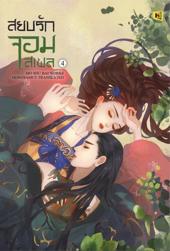 สยบรักจอมเสเพล เล่ม 4