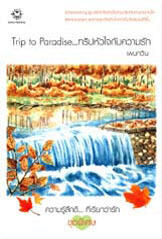 Trip to Paradise... ทริปหัวใจกับความรัก