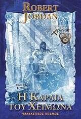 Η καρδιά του χειμώνα, Τόμος Β'