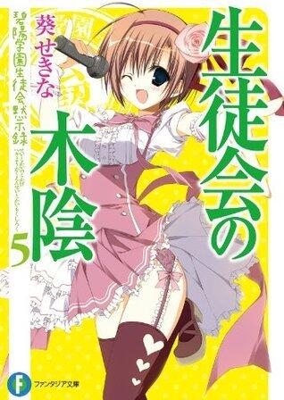 生徒会の木陰 碧陽学園生徒会黙示録 5