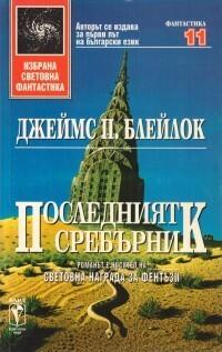 Последният сребърник