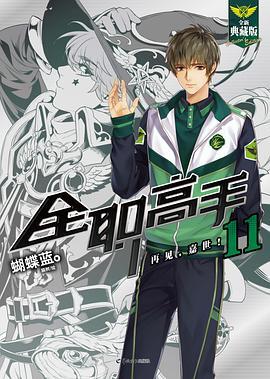 全职高手11：再见，嘉世！