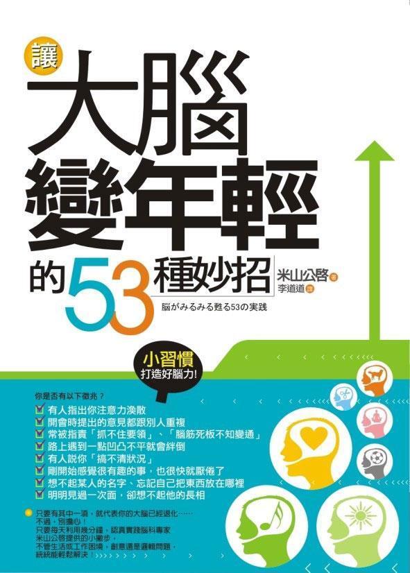 讓大腦變年輕的53種妙招: 小習慣打造好腦力!