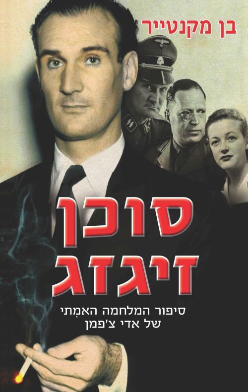 סוכן זיגזג: סיפור המלחמה האמִתי של אדי צ'פמן